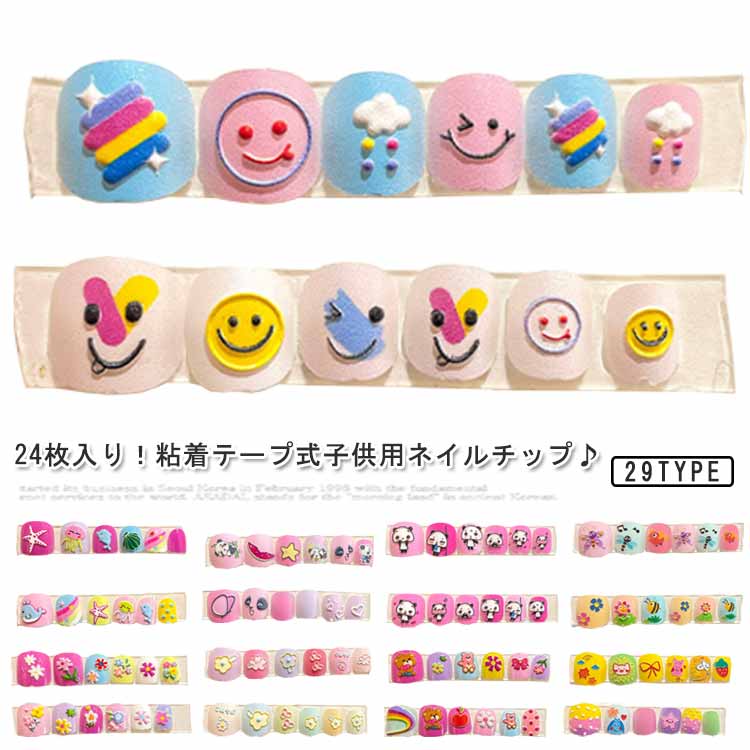 ネイルチップ 子供用 貼るだけ 立体ネイル キッズ 女の子 ネイルシール ネイルステッカー 簡単ネイル 粘着テープ 貼るネイル 24枚入り こどもネイル つけ爪 付け爪 セルフネイル クリスマス 誕生日 可愛い おしゃれ プレゼント 送料無料