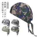 バンダナ 2枚セット バンダナキャップ インナー キャップ レディース メンズ 職人 料理人 帽子 サイクリング ジョギング バイク 自転車 迷彩柄 黒 汗止め...