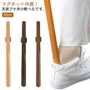 木製 靴べら ロング ブナ木 靴ベラ 55cm ナチュラル おしゃれ マグネット式 立ったまま 履ける くつべら 家庭用 オフィス用 ホテル用 旅館用 普段使い 玄関 和風 洋風 北欧 敬老の日 父の日 プレゼント 実用的 送料無料