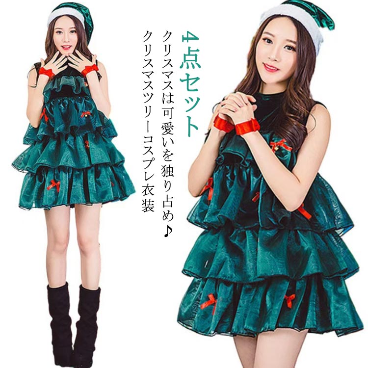 クリスマスは可愛いを独り占め♪クリスマスツリーコスプレ衣装　4点セット【セット内容】ワンピース+帽子+インナーパンツ+リボンバンドふわふわのツリー風ワンピース。インナーパンツ付きで安心です。 サイズ F サイズについての説明 F 着丈86-...