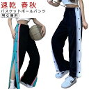 バスケットボールパンツ レディース バスケットパンツ バスケパンツ スナップボタン 裾ボタン サイドボタン サイドライン ジャージ 下 長ズボン ロングパンツ ...