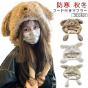 犬耳 いぬ 帽子 マフラー レディース フード付きマフラー 一体型 帽子 秋冬 防寒 防風 保温 フェイクファー 裏ボア ふわふわ フーディー ネックウォーマー...