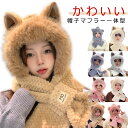 ボア帽子 フード付き マフラー レディース 帽子 一体型 かわいい ふわふわ もこもこ 猫耳 犬耳 狐 キツネ くま耳 耳付き 動物 アニマル 防寒 厚手 冬 ...