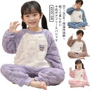 ボア パジャマ キッズ 子供 暖か ふわふわ もこもこ ボア フリース ルームウェア あったか 防寒 こども 長袖 ロングパンツ 上下セット 部屋着 くま 熊 ...