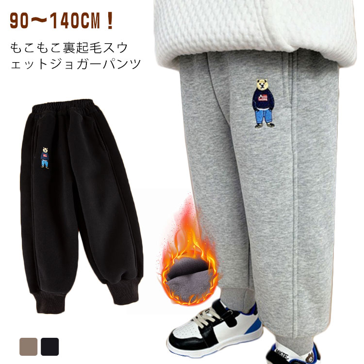 Rakuten - キッズ 裏起毛 スウェットパンツ ジョガーパンツ 男の子 女の子 子供 裏ボア あったか 長ズボン くま刺繍 冬服 もこもこ ボトムス 子供服 ベビー服 ロングパンツ 裾リブ ポケット 部屋着 ルームウェア 子ども服 ジュニア 90 100 110 120 130 140 送料無料