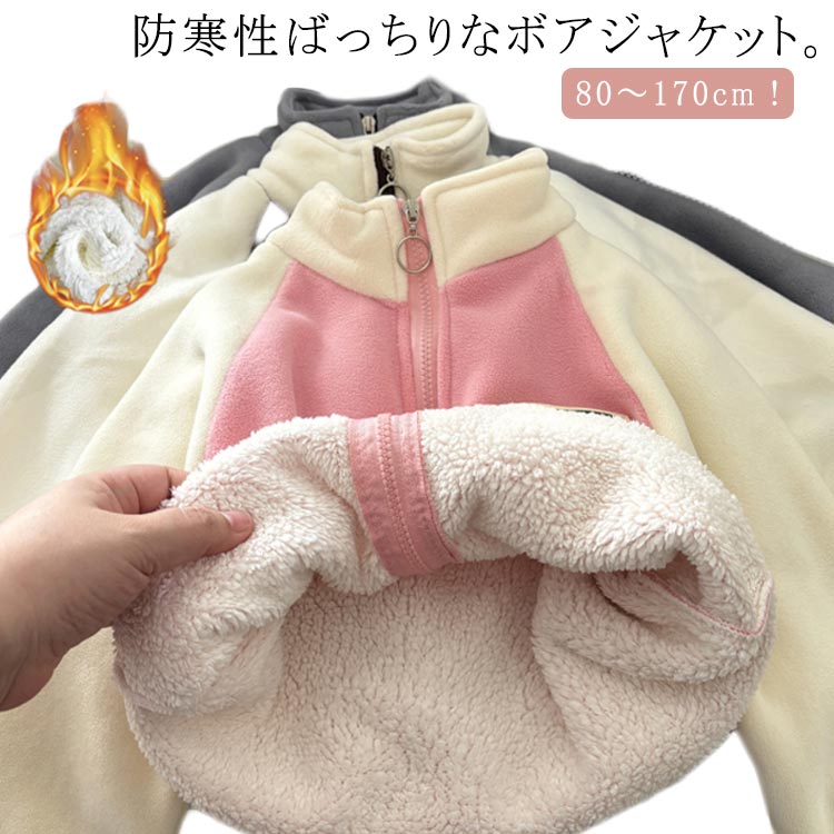Rakuten - ボアジャケット キッズ ジュニア フリース ジャケット アウター 80～170cm 男の子 女の子 ブルゾン ジャンパー 上着 長袖 暖かい 軽い ふわふわ もこもこ 冬服 子供服 スタンドカラー フードなし かわいい おしゃれ 軽量 通園 通学　送料無料