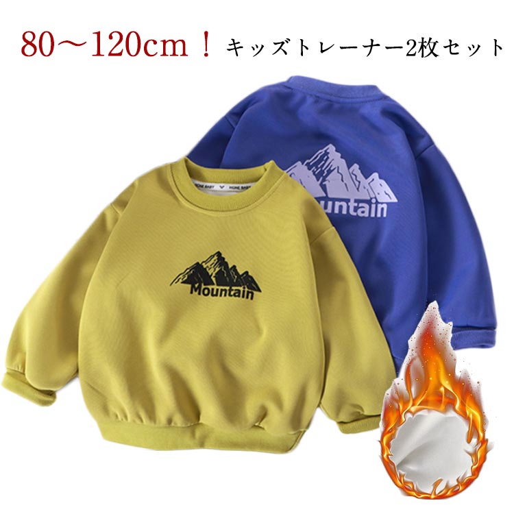 80～120cm！キッズトレーナー2枚セットアクセントになったスウェットトレーナー。肌触りの柔らかい生地感で着心地も抜群!合わせやすい丈感でスカートやパンツなど、様々な形のボトムスと組み合わせしていただけます。 サイズ 80 90 100 110 120 サイズについての説明 80 体重7.5kg以下 90 体重10kg以下 100 体重12.5kg以下 110 体重15kg以下 120 体重20kg以下 素材 スウェット 色 ブルー2枚 イエロー2枚 ブルー＋イエロー 備考 ●サイズ詳細等の測り方はスタッフ間で統一、徹底はしておりますが、実寸は商品によって若干の誤差(1cm〜3cm )がある場合がございますので、予めご了承ください。 ●商品の色は、撮影時の光や、お客様のモニターの色具合などにより、実際の商品と異なる場合がございます。あらかじめ、ご了承ください。 ●製品によっては、生地の特性上、洗濯時に縮む場合がございますので洗濯時はご注意下さいませ。 ▼色味の強い製品によっては他の衣類などに色移りする場合もございますので、速やかに（脱水、乾燥等）するようにお願いいたします。 ▼生地によっては摩擦や汗、雨などで濡れた時は、他の製品に移染する恐れがございますので、着用の際はご注意下さい。 ▼生地の特性上、やや匂いが強く感じられるものもございます。数日のご使用や陰干しなどで気になる匂いはほとんど感じられなくなります。