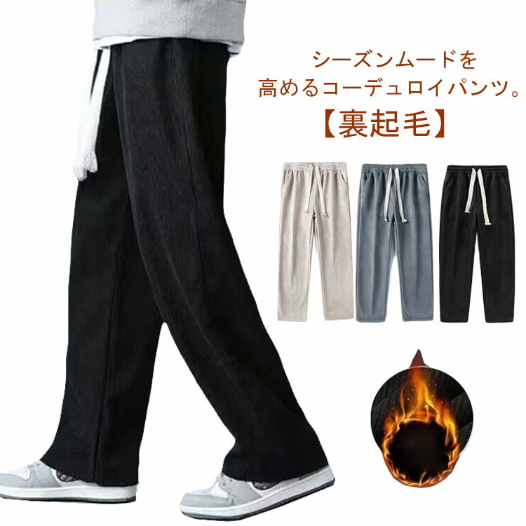 Rakuten - 裏起毛 ワイドパンツ メンズ コーデュロイパンツ 厚手 秋 冬 コーデュロイ 防寒 ストレートパンツ 長ズボン ゆったり 通勤 通学 カジュアルパンツ 大きいサイズ 韓国風 無地 シンプル 送料無料