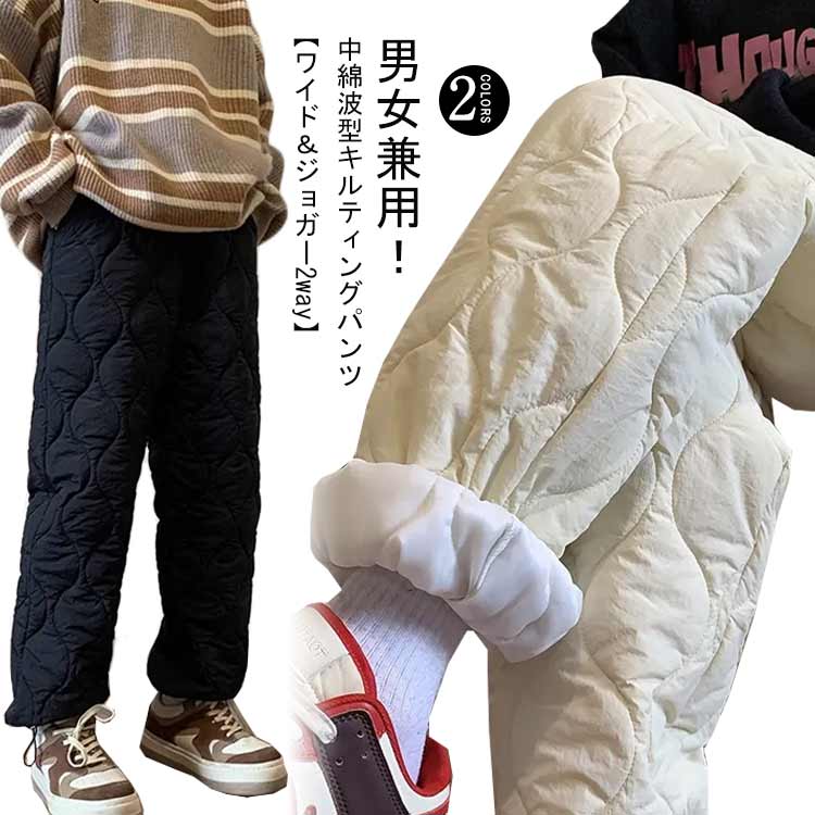 Rakuten - 中綿パンツ キルティングパンツ レディース メンズ キルティング ワイドパンツ 冬 ジョガーパンツ 中綿入り 軽量 防寒 保温 ストレート ワイド ゆったり 大きいサイズ カジュアル おしゃれ 通勤 通学 暖パン 送料無料