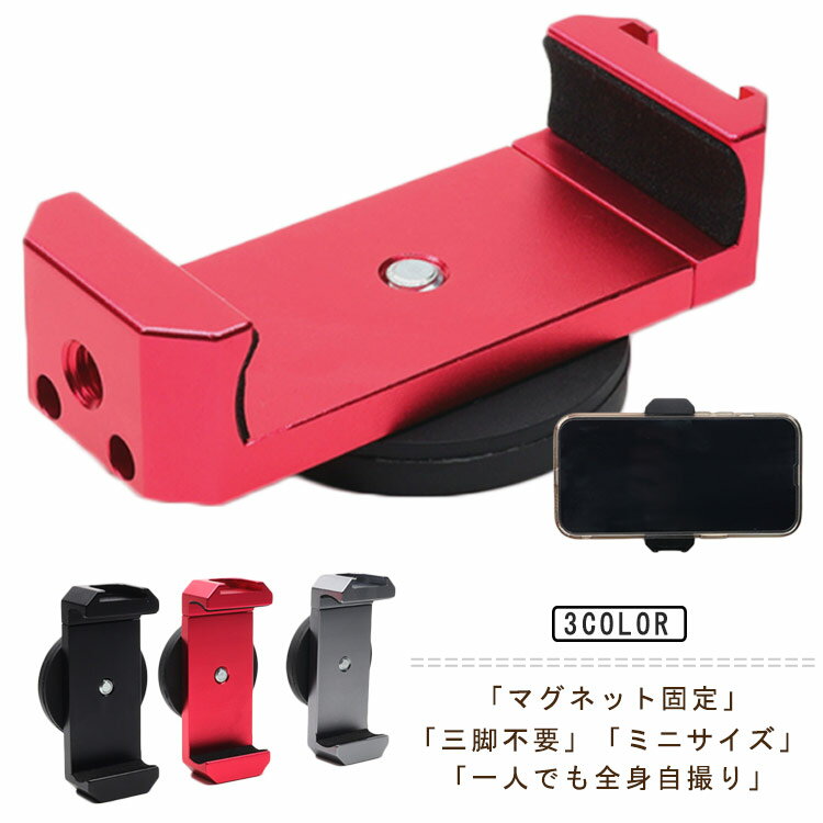 「三脚不要」「一人でも全身自撮り」「マグネット固定」「ミニサイズ」●三脚無しでらくらく撮影！「マグネット式スタンド」 マグネットがくっつく場所なら、どこでも簡単に全身撮影ができちゃう！ SNS動画の撮影にも大活躍♪●持ち歩きにも便利な「超コ...