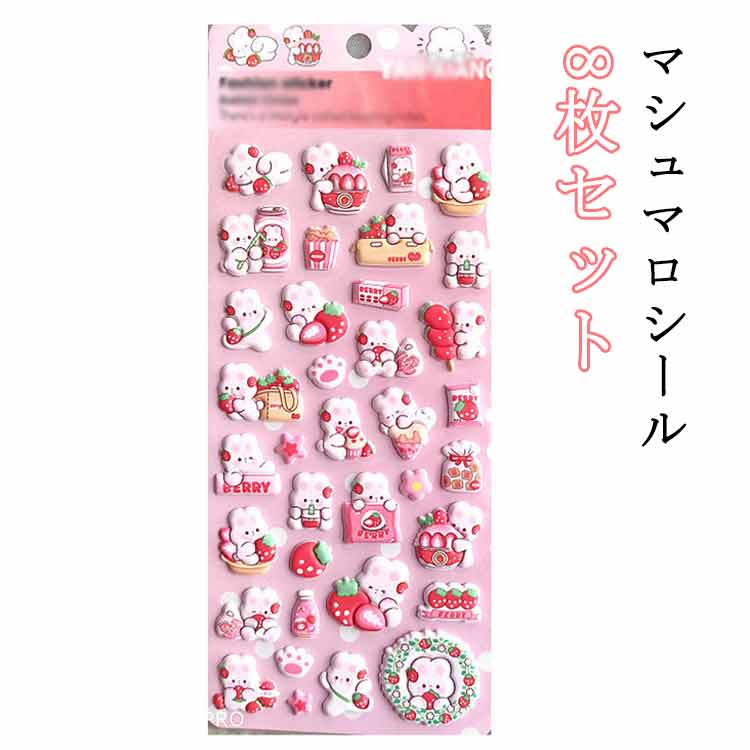 乐天商城 - マシュマロシール うさぎ 8枚セット 泡ステッカー シール交換 シール帳 シール 手帳 もちもち ぷっくりシール 立体 ステッカー 3D シール ぷくぷく 動物 ウサギ かわいい 兎 女の子 玩具 おもちゃ デコシール プレゼント 小学生 アニマル