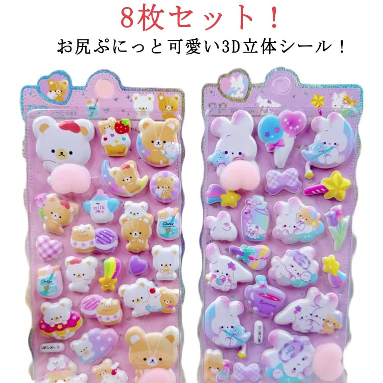 Rakuten - 【8枚セット】 3D 立体 シール カピバラ 動物 お尻 ぷっくり ぷくぷくシール 3Dシール ぷっくりシール 女の子 シール帳 ぷにぷに おしり シール ご褒美シール かわいい デコステッカー ノート 手帳用 デコシール 泡ステッカー 日記シール