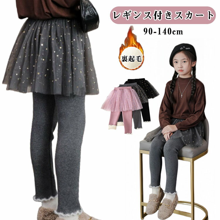 レギンス付き スカッツ レギンス 子ども服 女の子 無地 スカート 女の子 裏起毛 ボトムス 韓国子供服 発表会 春 秋 冬 チュチュスカッツ スカート付き レギンス付き 10分丈 チュチュスカート フォマール 子供服 90cm 100cm 110cm 120cm 130cm