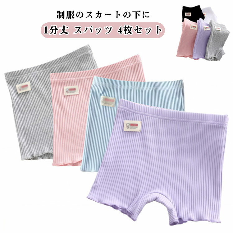 Spats - 一分丈 綿 学生 スパッツ 女の子 制服 黒 一分丈スパッツ 4枚組 1分丈 アンダーパンツ 幼稚園 オーバーパンツ レディース キッズ ジュニア 見せパン 通学 通園 レギンス 1分丈スパッツ スカート フリル 裾 快適 90cm-155cm ストレッチパンツ
