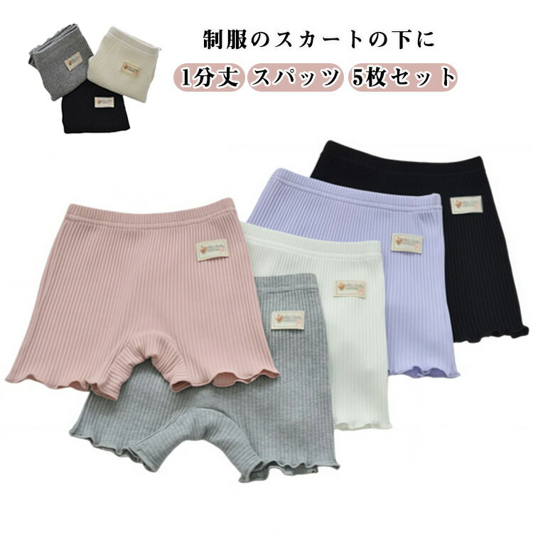 一分丈 5枚組 裾 学生 キッズ スパッツ アンダーパンツ 黒 一分丈スパッツ 快適 レギンス 女の子 レディース オーバーパンツ ジュニア 見せパン 通学 通園 1分丈 制服 スカート フリル 1分丈スパッツ 5枚組 90cm-155cm ストレッチパンツ 涼感