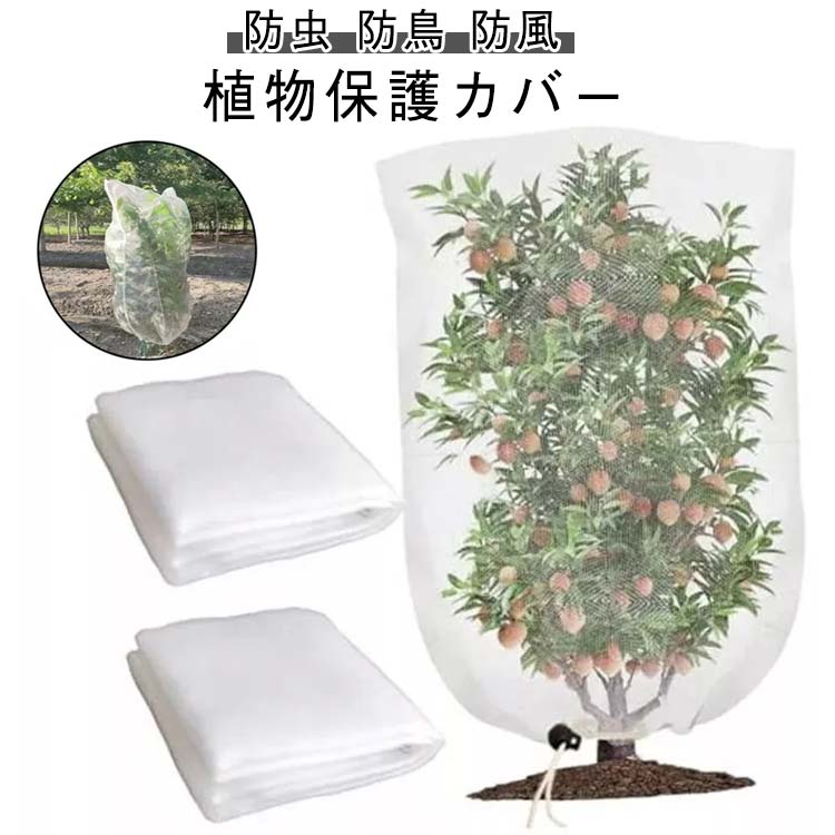 乐天商城 - 保温 野菜栽培 ネット 菜園 防虫ネット 植物保護 園芸ネット 防虫ネット 巾着式 風通し 鳥よけ 花壇 防虫カバー 180*240cm 240*240cm 防鳥ネット 防霜 ファスナー付き 家庭菜園 畑 果樹 ガーデン 園芸 白