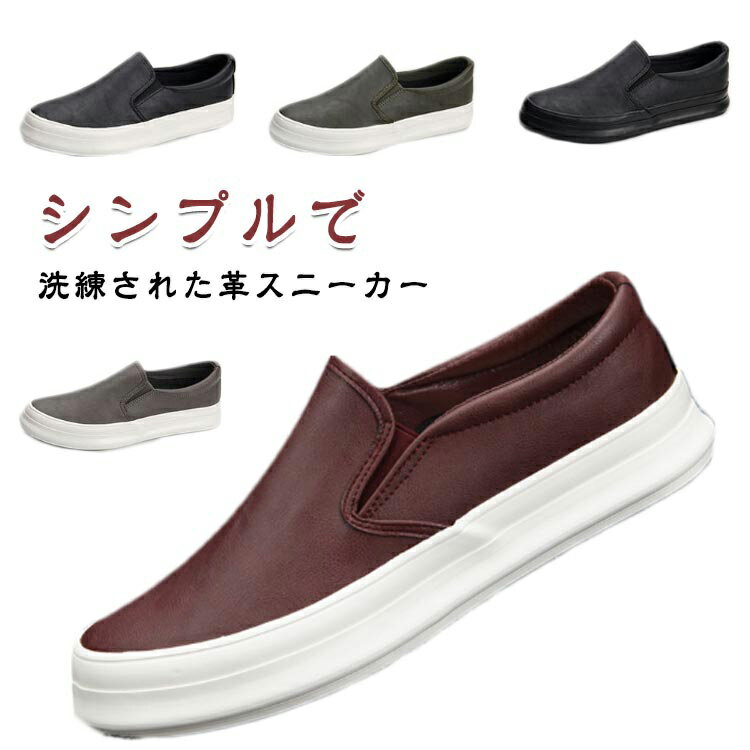 スリッポン スニーカー レザースニーカー ローカット メンズ スニーカー 防水 疲れない 3E 歩きやすい フェイクレザースニーカー フラット メンズ 幅広 軽量 シューズ お洒落 PUレザー カジュアルシューズ 春 夏 秋 カジュアルシューズ 紳士靴 運動靴