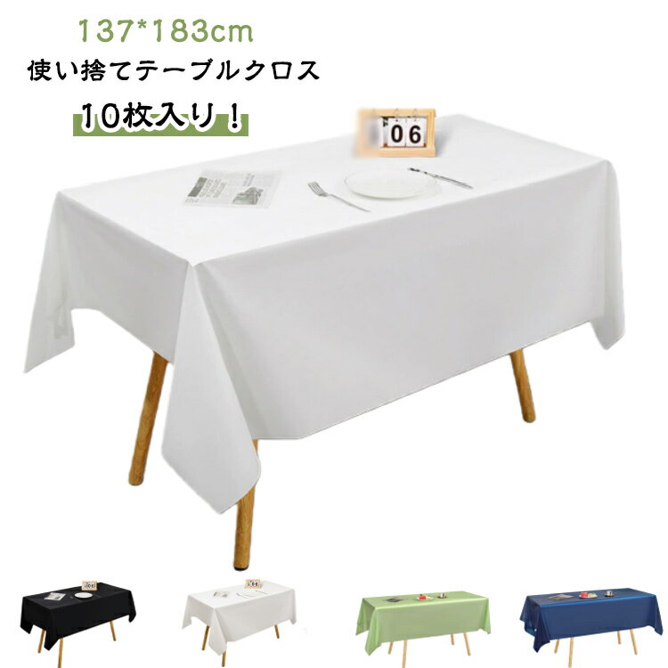 乐天商城 - 137 x 274cm x テーブルクロス 183cm 137 10枚 テーブルクロス テーブルマット 手入れ簡単 長机用 デスクマット 長方形 防水 防油 撥水 使い捨て パーティ おしゃれ シンプル テーブルカバー 食卓 テーブルクロス 会議 展示会 イベント アウトドア 装飾用