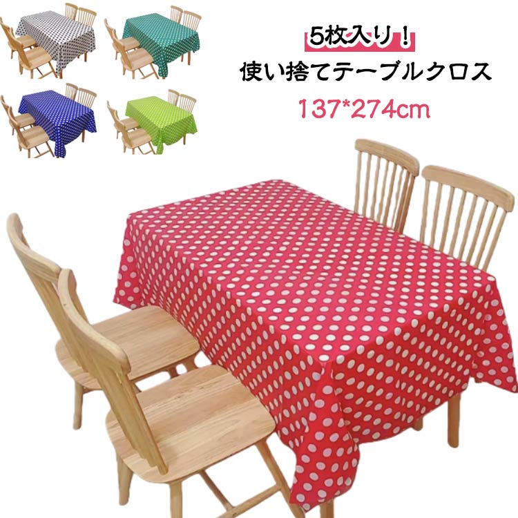 防油 274cm テーブルクロス 使い捨て デスクマット テーブルマット x 食卓 水玉 撥水 テーブルクロス 長方形 防水 長机用 137 手入れ簡単 多用途 おしゃれ シンプル テーブルカバー 5枚 パーティ 会議 展示会 イベント アウトドア 装飾用