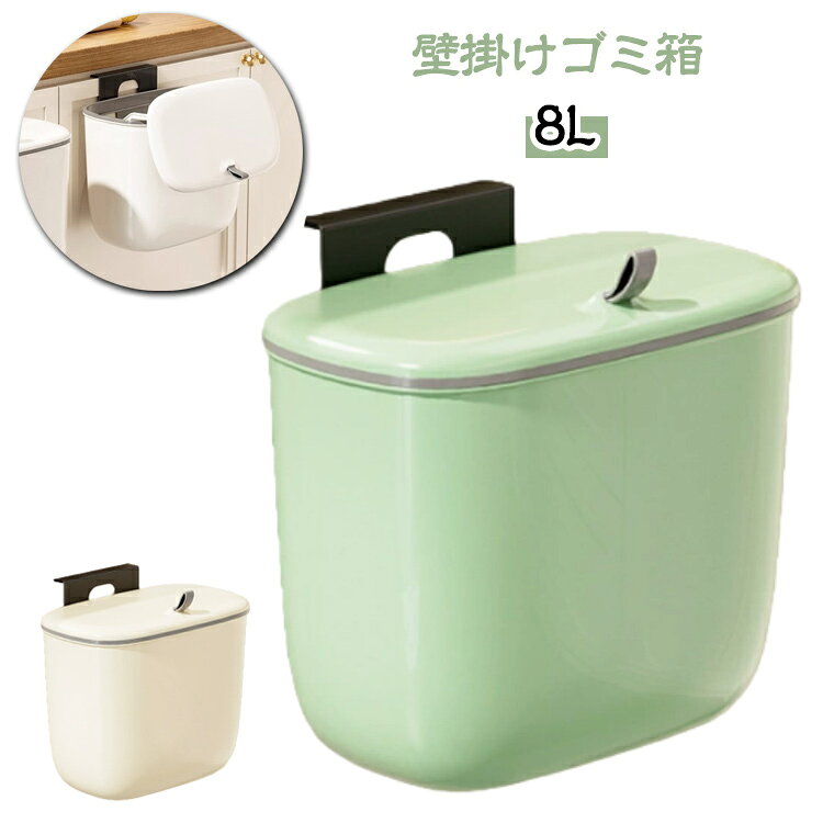 蓋つき ゴミ箱 ゴミ箱 8L 多機能 スライド式 壁かけ 壁掛け式 スリム 大容量 壁掛けゴミ箱 壁に掛け ふた付き ぶら下げごみ箱 生ゴミ ダストボックス キッチン トイレ 洗面所 省スペース おしゃれ 室内用 薄型
