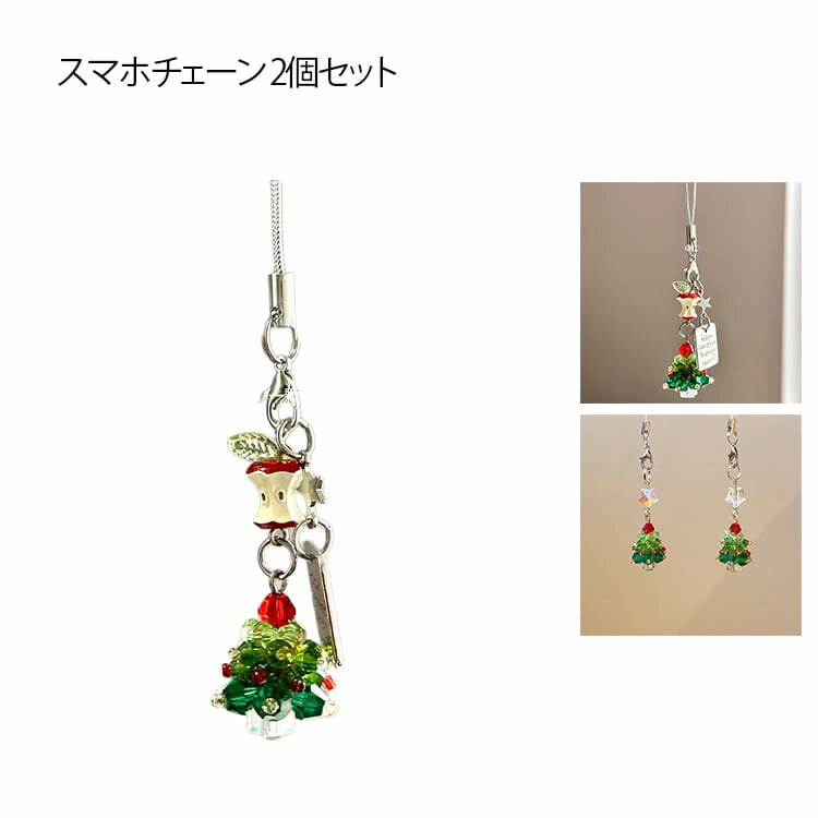 スマホチェーン ハンドストラップ スマホストラップ スマホストラップ 2個セット スマホ 可愛い クリスマスツリー ストラップ スマホ おしゃれ レディース スマホストラップホルダー かわいい