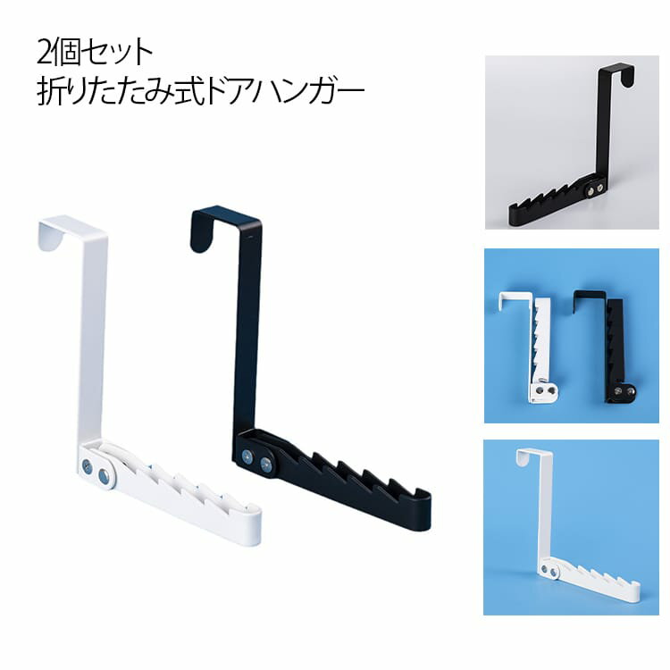 ハンガーフック 【2個セット】ドアハンガー 折りたたみ 吊り下げ スチール製 ハンガー掛け 帽子掛け ウ..