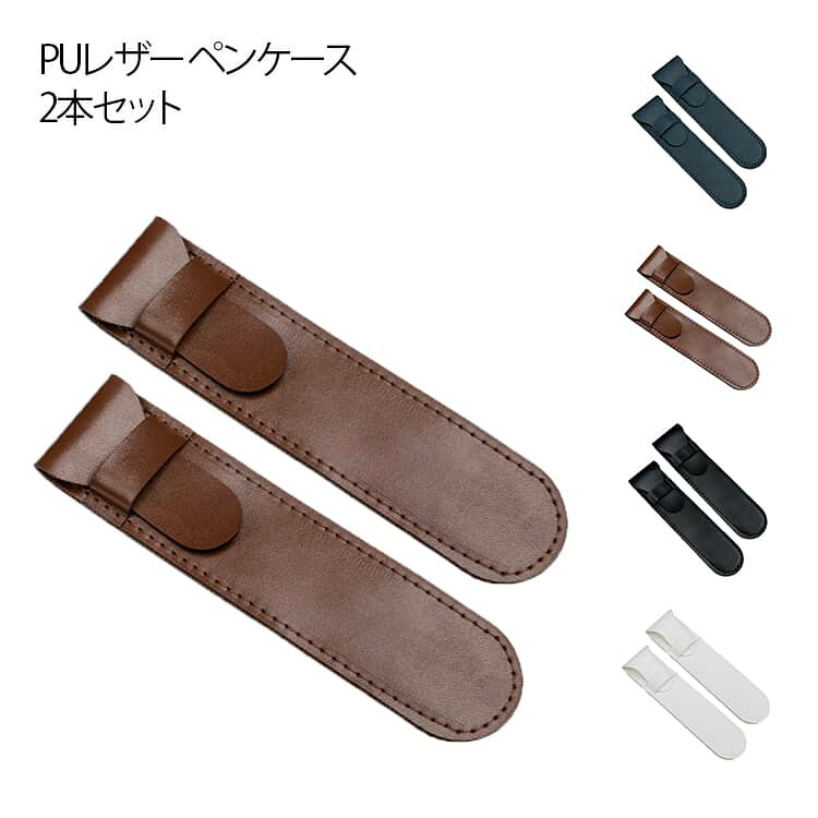文房具 おしゃれ PUレザー 小さめ 革小物 ペンケース コンパクト 軽い シンプル 筆箱 ふで箱 万年筆 ふでばこ ペン ポーチ PUレザー スリム 文具 収納 敬老の日ギフト