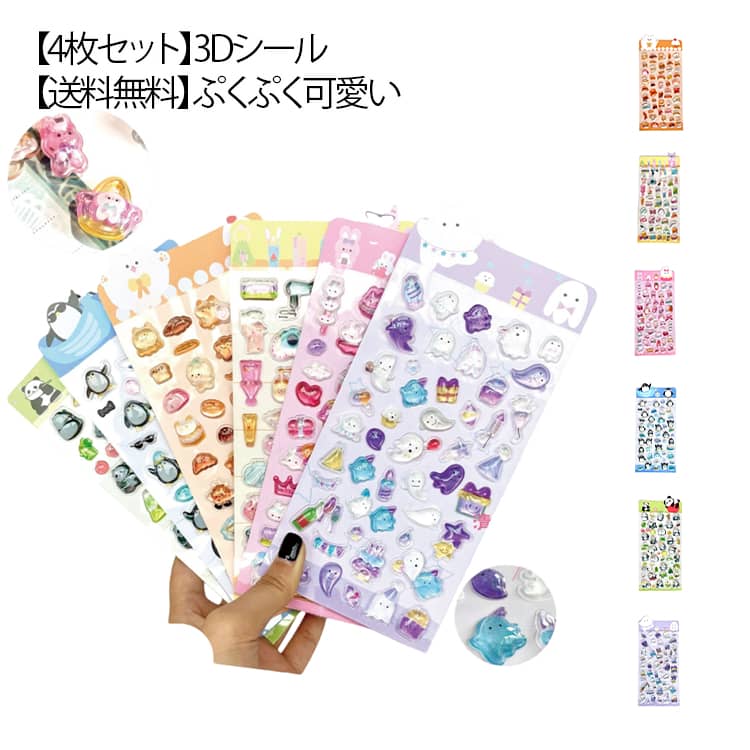 3Dシール 可愛い 3Dシール ぷくぷく�