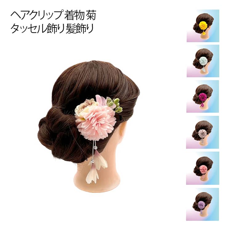 Rakuten - ヘアクリップ ヘアクリップ ブリザーブドフラワー 菊 タッセル飾り 髪飾り かんざし ヘッドドレス 浴衣 3個セット ヘアアクセサリー 色打掛 和装 袴 着物 結婚式 七五三 成人式 卒業式