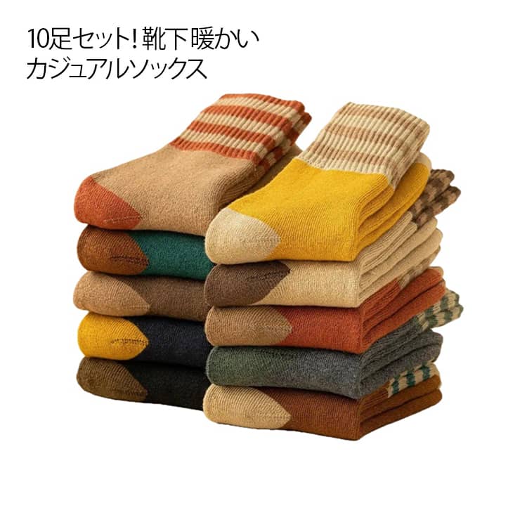 冷えとり 10足セット！ 10足セット！