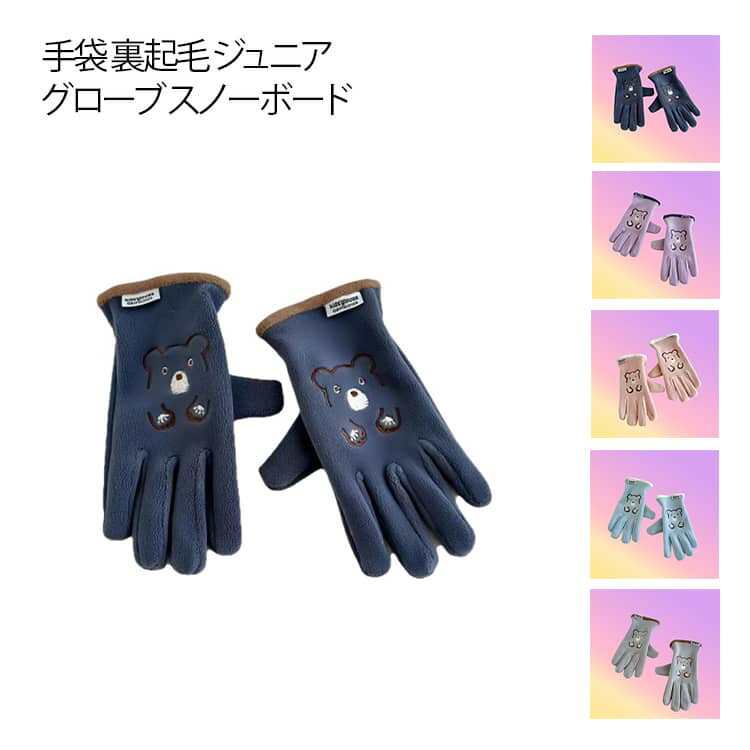 裏起毛 手袋 7-15歳 秋 ジュニア キッ