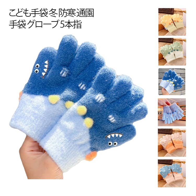 防寒 ニット 5本指 恐竜 3-6歳 手袋 �