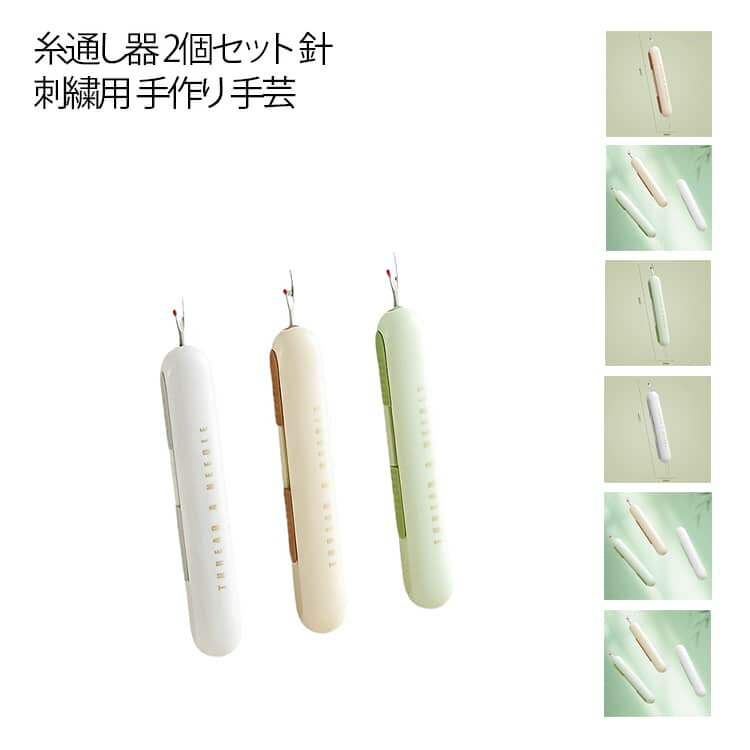 糸通し器 ひも通し 針結び器 針 糸切り用 糸通し ミシン糸 手作り 抜糸器 刺繍用 ハンドメイド 主婦 使..