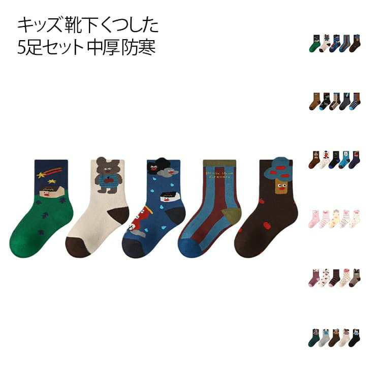 あったか 冬 防寒 キッズ 5足セット キッズ 春 くつした 靴下 赤ちゃん 新生児 パイル 靴下 9種類 出産準備 秋 冷えとり靴下 防寒対策 可愛い ギフト 無地 シンプル 通気 出産祝い 幼児 男児 女児