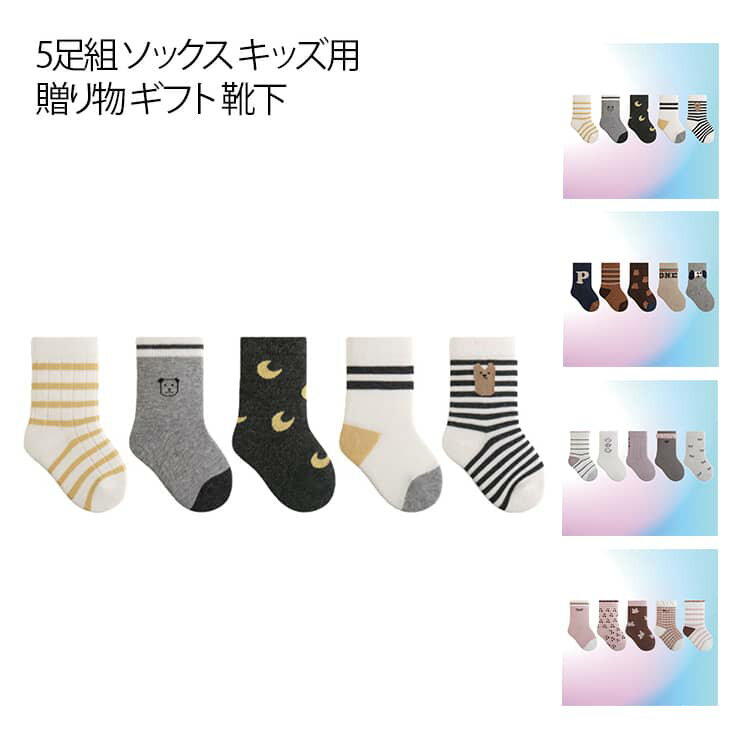 キッズ 中学生 男の子 ソックス おしゃれ かわいい 靴下 靴下 クルー丈 可愛い キッズ用 柔らかい 秋 冬 幼稚園 女の子 5足組 通園 通学 小学生 おしゃれ ソックス プレゼント 贈り物 ギフト