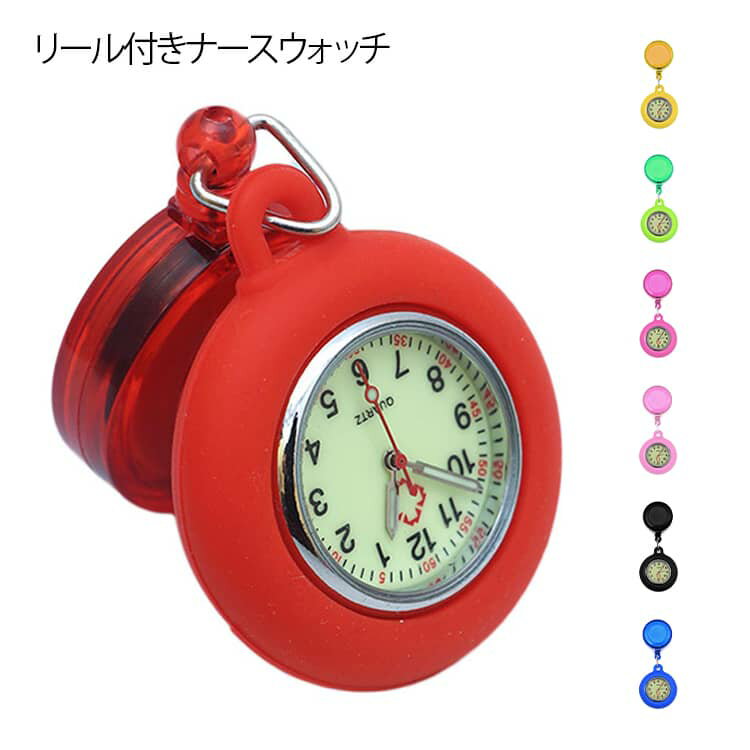 懐中時計 コレット 仕事用 ナースウォッチ リール付 腕時計 プレゼント 蓄光 長寿命 ビジネス 看護師 ..