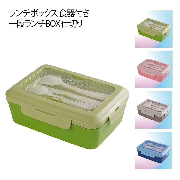 Rakuten - シンプル オフィス お弁当箱 社会人 食器付き ランチボックス 大人 おしゃれ 仕切り レディース メンズ 1段 ランチボックス 学生 長方形 弁当箱 女子 食洗機対応 男子 レンジ対応