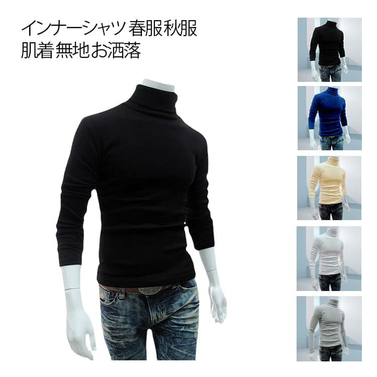 Rakuten - 肌着 タートルネック ストレッチ 春服 秋服 メンズ インナーシャツ 無地 お洒落 50代 インナー ニットソー トップス 30代 40代 インナーシャツ 60代ファッション ルームウェア シンプル 部屋着 ビジネス