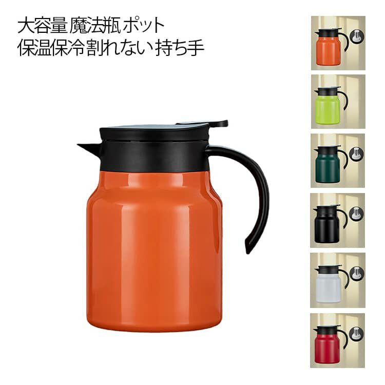 保温保冷 魔法瓶 ポット 卓上ポット 保温ポット コーヒーポット 大容量 大容量 持ち手 耐冷 飛散り防止..
