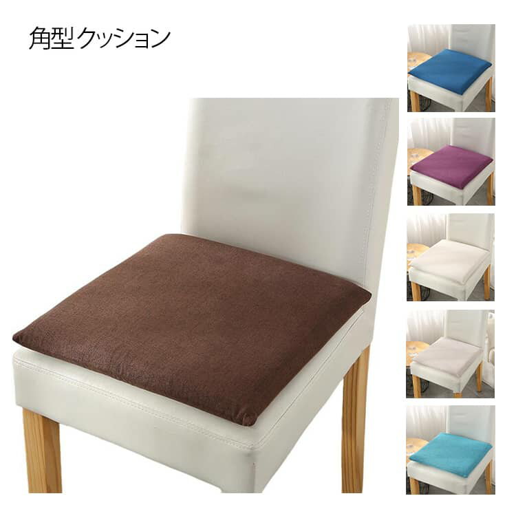 乐天商城 - オフィスの長居に対応 クッション 角型 お中元 座布団 和室 40*40cm チェアパッド チェアマット 新築祝 メモリーコットンシート 引っ越し祝い お歳暮 角型 贈り物 畳 蒲団 寝室 洗える