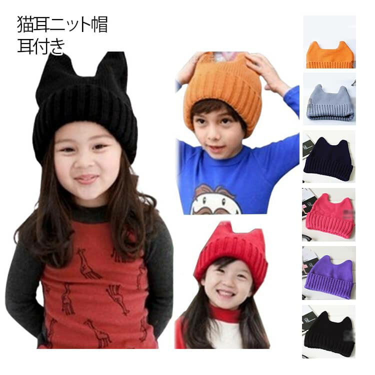 Rakuten - かわいい ニット帽 猫 ねこみみ 耳付き 猫耳 ニット帽 ねこ カジュアル 可愛い 子ども キッズ こども 帽子 男の子 お揃い 女の子 家族 おしゃれ 子供 定番 ジュニア 防寒 キッズ ケーブルニット 春 秋