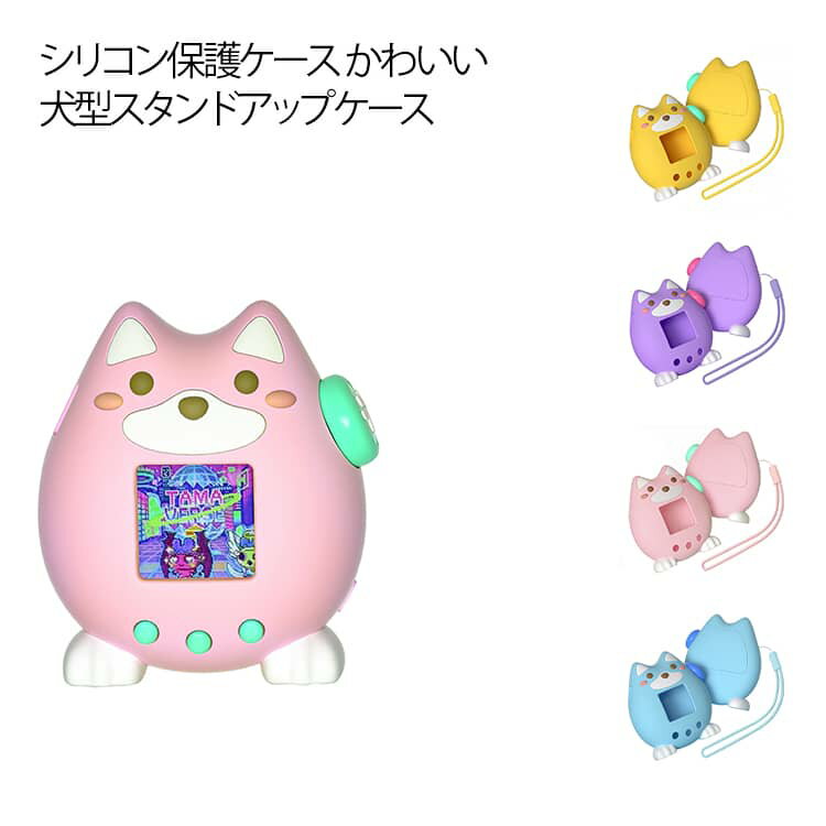 ストラップ付き Paradise(たまごっちパラダイス) 保護カバー 360°全面保護 カバー シリコーン 用 ボタンキャップ付き Tamagotchi Tamagotchi シリコン保護ケース 立っている犬の形 防水 防塵 指紋防止