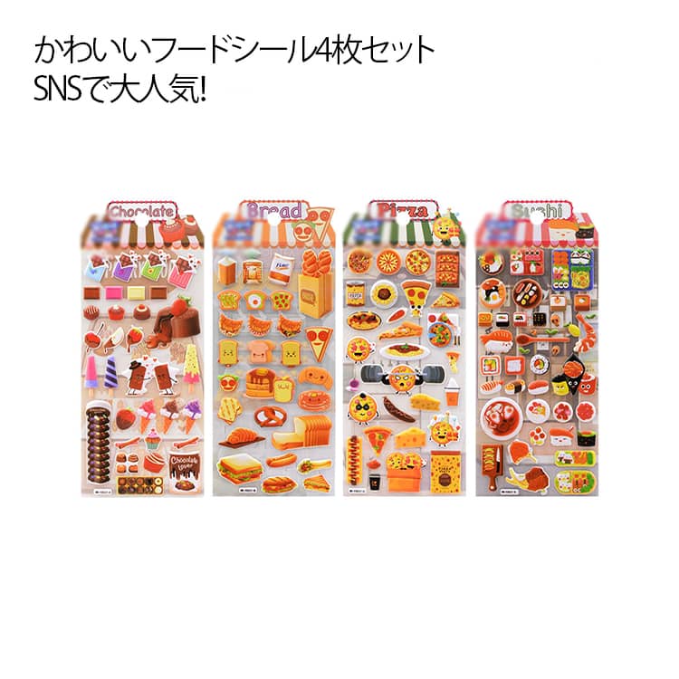 樂天商城 - ご褒美シール フード 4枚セット 立体 ケーキ 泡ステッカー かわいい 3Dシール シール ぷっくりシール 日記シール 手帳 ステッカー スマホケース飾り 可愛い ぷくぷくシール 子供 幼児用 小学生 幼稚園 装飾用