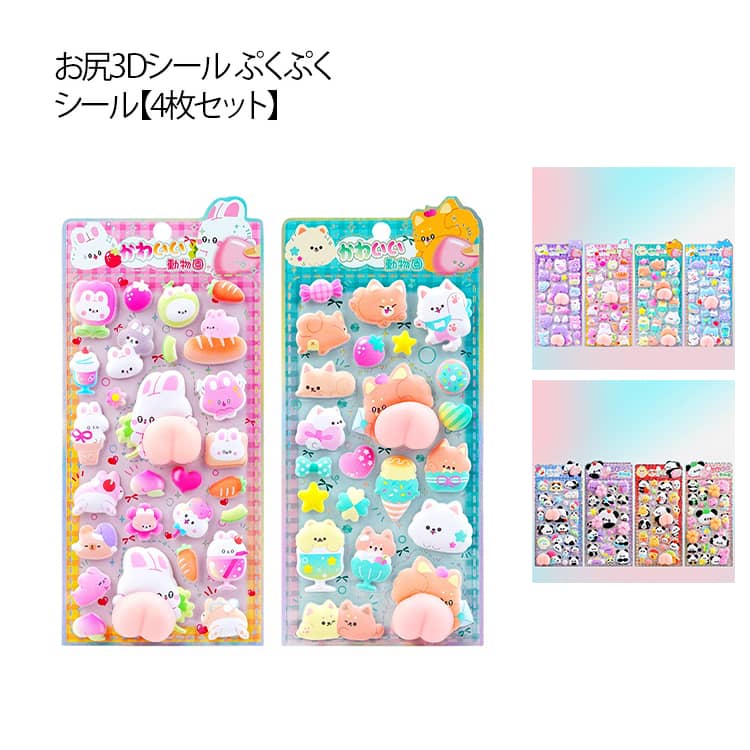 乐天商城 - お尻3Dシール ぷくぷくシール ご褒美シール 3D立体シール かわいいシール おはじきシール ぷにぷに シール おしり 癒し 4枚セット 泡ステッカー 3Dシール 日記シール シール手帳 ぷっくり