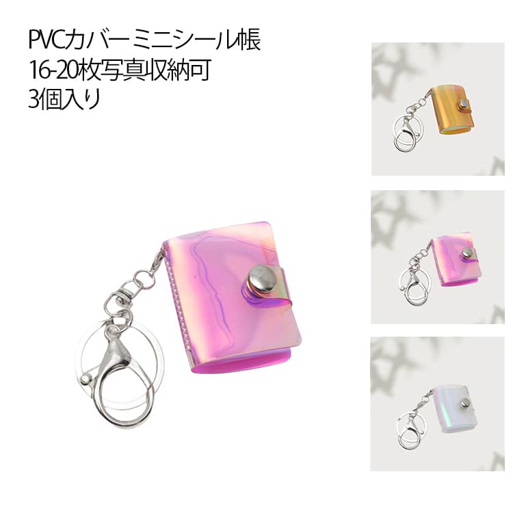ミニアルバムキーホルダー キラキラ DIY ミニシール帳 フォトアルバムキーチェーン 16-20枚写真収納可 持ち運び便利 記念日 ポータブル 写真収納 恋人メモリー 3個入り 誕生日 3個入り 思い出 推し活グッズ