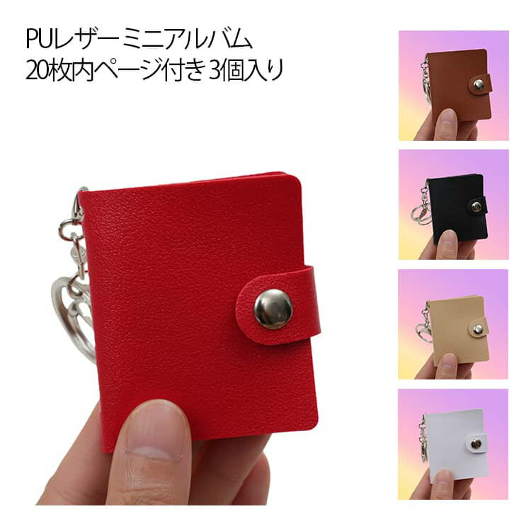 キーホルダー ミニアルバム ミニシール帳 2インチ ミニシール帳 3個入り PUレザー 20枚内ページ付き 記..