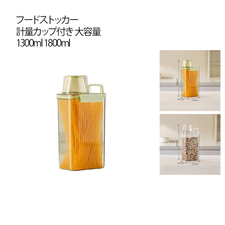 蓋にはシリコンガスケットが付いており、密閉性が高く、食品の湿気を防ぎます。 密閉パッキン付でお米を密閉し、湿気を防ぎ新鮮さを保ちます。フードを与える目安になる計量カップ付きで、給餌に便利で正確。このパントリーコンテナは取り外して簡単に掃除でき、蓋も簡単に取り外して徹底的に掃除できます。透明容器なので、中身の残量が簡単に確認でき、補充するのを忘れることがない。コーヒー、小麦粉、米、ペットフード、オートミールなどの食品の保管に便利です。 サイズ 1300ml 1800ml サイズについての説明 サイズ：1300ml（12.9*10.7*20.4cm）、1800ml（12.9*10.7*26.3cm） ※実寸はメジャー採寸の為、若干の誤差が生じる場合があります。 素材 ABS PET シリコン 色 ホワイト グリーン 備考 ●サイズ詳細等の測り方はスタッフ間で統一、徹底はしておりますが、実寸は商品によって若干の誤差(1cm～3cm )がある場合がございますので、予めご了承ください。 ●製造ロットにより、細部形状の違いや、同色でも色味に多少の誤差が生じます。 ●パッケージは改良のため予告なく仕様を変更する場合があります。 ▼商品の色は、撮影時の光や、お客様のモニターの色具合などにより、実際の商品と異なる場合がございます。あらかじめ、ご了承ください。 ▼生地の特性上、やや匂いが強く感じられるものもございます。数日のご使用や陰干しなどで気になる匂いはほとんど感じられなくなります。 ▼同じ商品でも生産時期により形やサイズ、カラーに多少の誤差が生じる場合もございます。 ▼他店舗でも在庫を共有して販売をしている為、受注後欠品となる場合もございます。予め、ご了承お願い申し上げます。 ▼出荷前に全て検品を行っておりますが、万が一商品に不具合があった場合は、お問い合わせフォームまたはメールよりご連絡頂けます様お願い申し上げます。速やかに対応致しますのでご安心ください。