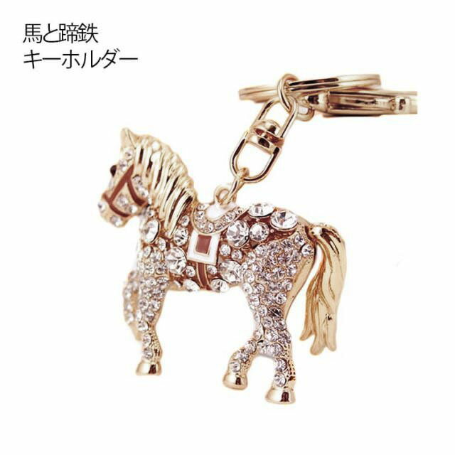 馬と蹄鉄 キーホルダー持つ人に幸運をもたらすとして古くから親しまれてきた馬、縁起の良いアイテムです。動物好きやおしゃれ好きの方にぴったりの、ユニークでエレガントなデザインが特徴です。上質なPU素材を採用し、軽量で薄型、小型ながら耐久性に優れ、持ち運びに便利。カギや車の鍵はもちろん、バッグチャームや財布のアクセサリーとしてもおしゃれにお使いいただけます。 サイズ F サイズについての説明 サイズ：3.6*5.5cm 素材 合成金属 色 ゴールド 備考 ●サイズ詳細等の測り方はスタッフ間で統一、徹底はしておりますが、実寸は商品によって若干の誤差(1cm～3cm )がある場合がございますので、予めご了承ください。 ●製造ロットにより、細部形状の違いや、同色でも色味に多少の誤差が生じます。 ●パッケージは改良のため予告なく仕様を変更する場合があります。 ▼商品の色は、撮影時の光や、お客様のモニターの色具合などにより、実際の商品と異なる場合がございます。あらかじめ、ご了承ください。 ▼生地の特性上、やや匂いが強く感じられるものもございます。数日のご使用や陰干しなどで気になる匂いはほとんど感じられなくなります。 ▼同じ商品でも生産時期により形やサイズ、カラーに多少の誤差が生じる場合もございます。 ▼他店舗でも在庫を共有して販売をしている為、受注後欠品となる場合もございます。予め、ご了承お願い申し上げます。 ▼出荷前に全て検品を行っておりますが、万が一商品に不具合があった場合は、お問い合わせフォームまたはメールよりご連絡頂けます様お願い申し上げます。速やかに対応致しますのでご安心ください。