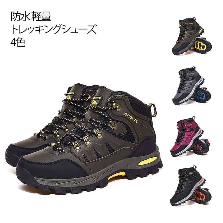 防水 軽量 トレッキングシューズ 4色長時間歩いても疲れにくく驚きの履き心地！滑り止め素材と特殊深溝構造で地面をしっかりとらえる天候や場所に左右されないアウトドア仕様でどこでもいけるアウトドアでの心強い相棒に。 サイズ 23cm 23.5cm 24cm 24.5cm 25cm 25.5cm 26cm 26.5cm 27cm 27.5cm 28cm 28.5cm サイズについての説明 サイズ：23cm 23.5cm 24cm 24.5cm 25cm 25.5cm 26cm 26.5cm 27cm 27.5cm 28cm 28.5cm 素材 PU 色 グレー バラ カーキ ブラック 備考 ●サイズ詳細等の測り方はスタッフ間で統一、徹底はしておりますが、実寸は商品によって若干の誤差(1cm～3cm )がある場合がございますので、予めご了承ください。 ●製造ロットにより、細部形状の違いや、同色でも色味に多少の誤差が生じます。 ●パッケージは改良のため予告なく仕様を変更する場合があります。 ▼商品の色は、撮影時の光や、お客様のモニターの色具合などにより、実際の商品と異なる場合がございます。あらかじめ、ご了承ください。 ▼生地の特性上、やや匂いが強く感じられるものもございます。数日のご使用や陰干しなどで気になる匂いはほとんど感じられなくなります。 ▼同じ商品でも生産時期により形やサイズ、カラーに多少の誤差が生じる場合もございます。 ▼他店舗でも在庫を共有して販売をしている為、受注後欠品となる場合もございます。予め、ご了承お願い申し上げます。 ▼出荷前に全て検品を行っておりますが、万が一商品に不具合があった場合は、お問い合わせフォームまたはメールよりご連絡頂けます様お願い申し上げます。速やかに対応致しますのでご安心ください。