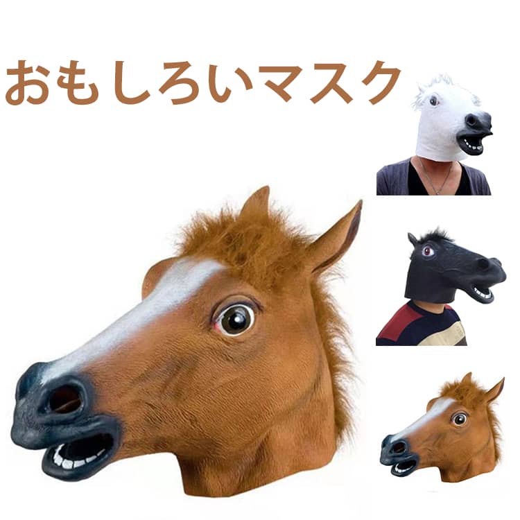 被るだけで簡単におもしろくなれるアニマルマスクです。個性的な動きや衣装を添えれば余興の主役にも！ サイズ F サイズについての説明 サイズ：フリー 素材 ゴム 色 ブラウン ホワイト ブラック 備考 ●サイズ詳細等の測り方はスタッフ間で統一...